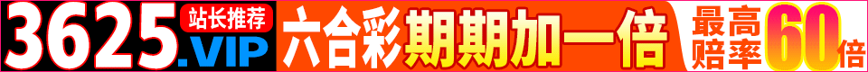 ☆3625.VIP☆六合彩期期加一倍☆最高赔率60倍☆